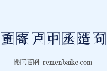 重寄卢中丞造句是什么意思的图片